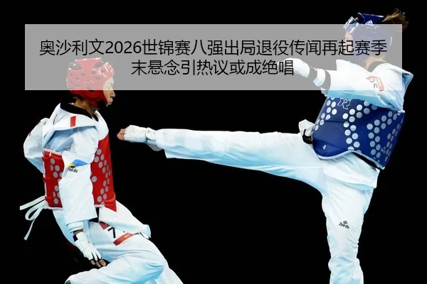 ao-sha-li-wen-shi-jin-sai-ba-qiang-chu-ju-tui-yi-chuan-wen-zai-qi-sai-ji-mo-xuan-nian-yin-re-yi-huo-cheng-jue-chang-2-520.jpg