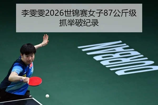 李雯雯2026世锦赛女子87公斤级抓举破纪录