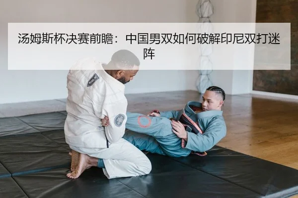 tang-mu-si-bei-jue-sai-qian-zhan-zhong-guo-nan-shuang-ru-he-po-jie-yin-ni-shuang-da-mi-zhen-2-226.jpg