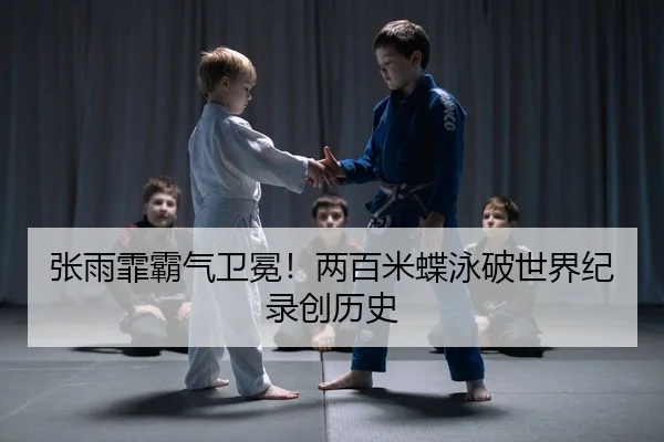 张雨霏霸气卫冕！两百米蝶泳破世界纪录创历史 - Kaiyuan