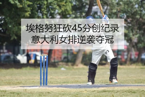 ai-ge-nu-kuang-kan-fen-chuang-ji-lu-yi-da-li-nv-pai-ni-xi-duo-guan-2-618.jpg